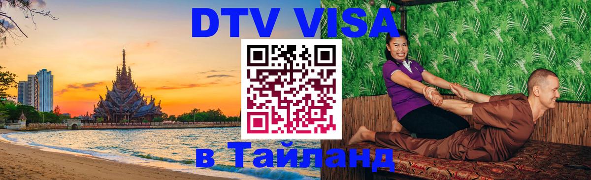 DTV виза Тайланд Вена 